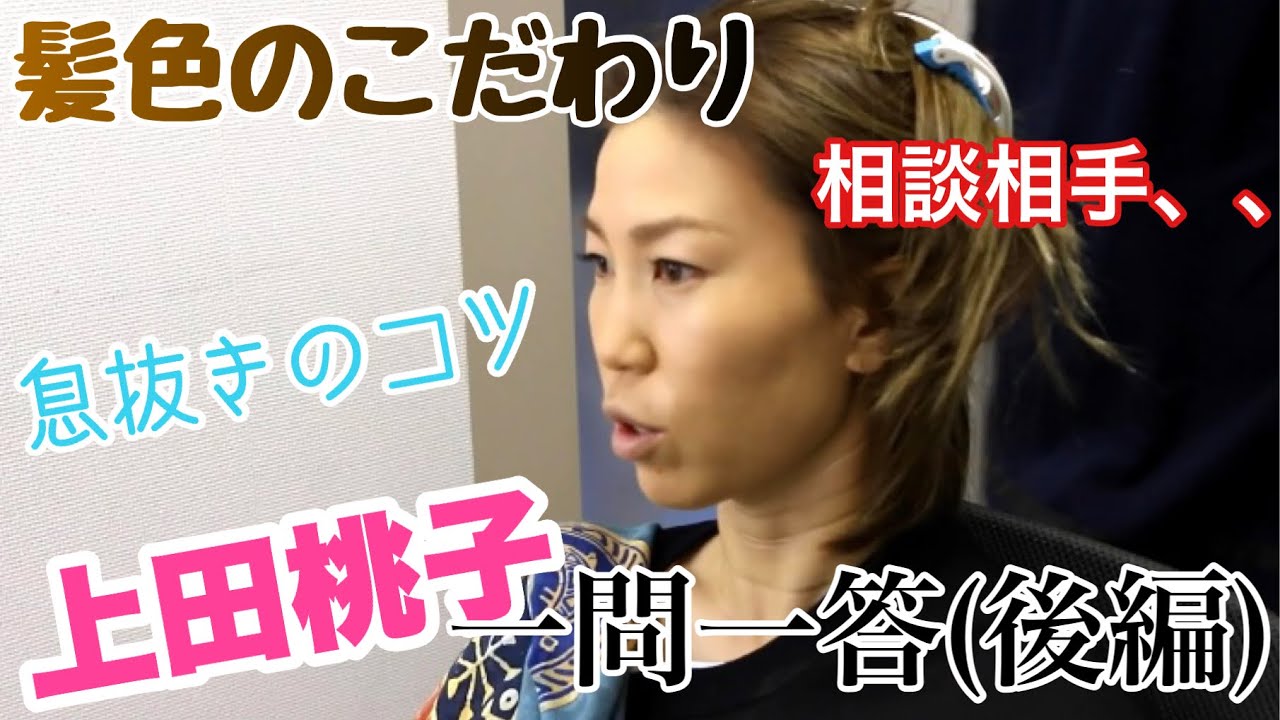 上田桃子に質問攻めしてみた(後編)