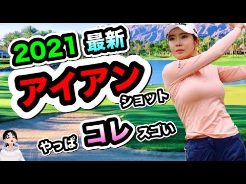 アンシネ2021最新アイアンスイングがヤバい！スローで見えた秘密が..最後どうした？【ゴルフがウマくなるチャンネル】