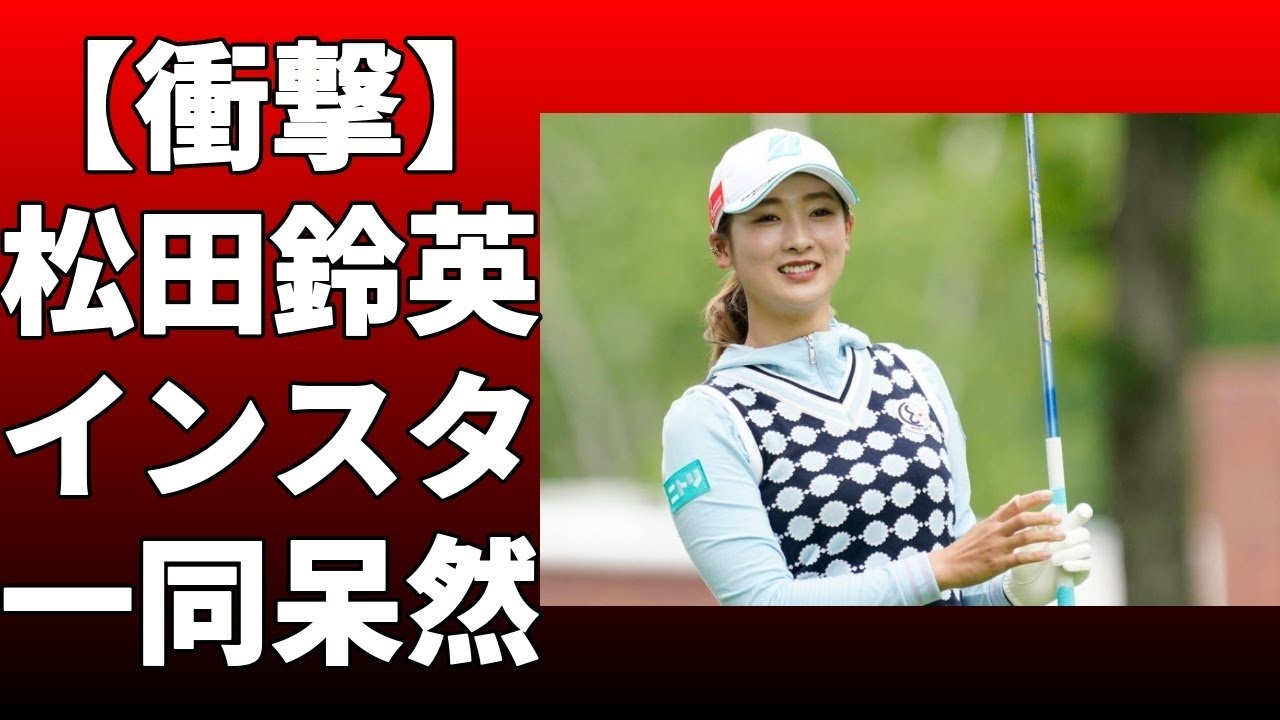 松田鈴英が鶴岡果恋とおそろいミニスカウエア姿を披露！「美女コンビ素敵」「美しい」などのコメントが寄せられた！