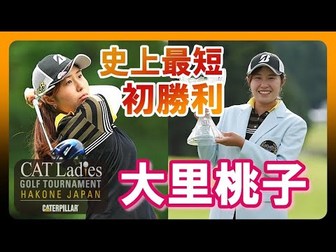 大里桃子🏆史上最短記録での初勝利😆👍
