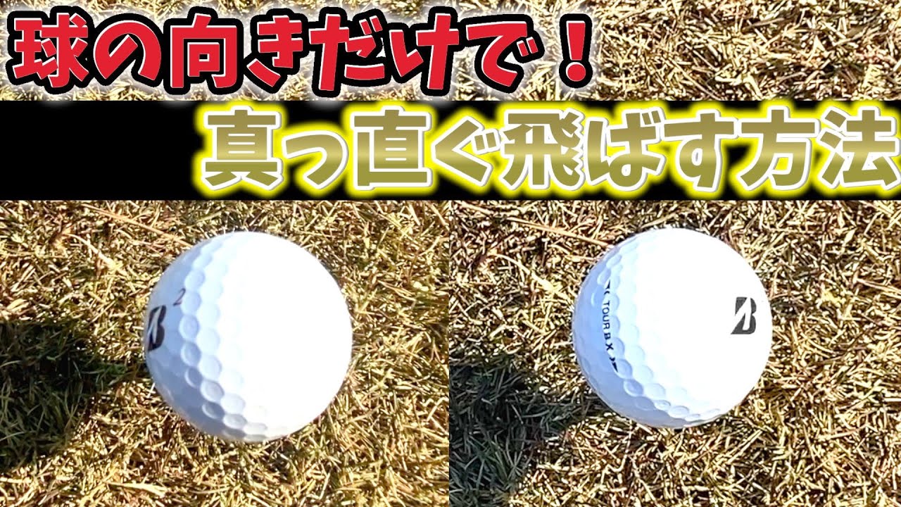 『一瞬で効果が出る！？』アドレスのボールの置く向きで、スライスもチーピンも抑えられる方法