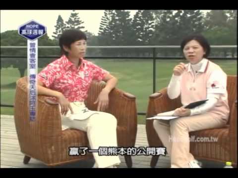 018曾情會客室-台灣高球天后涂阿玉專訪下集 Part 1