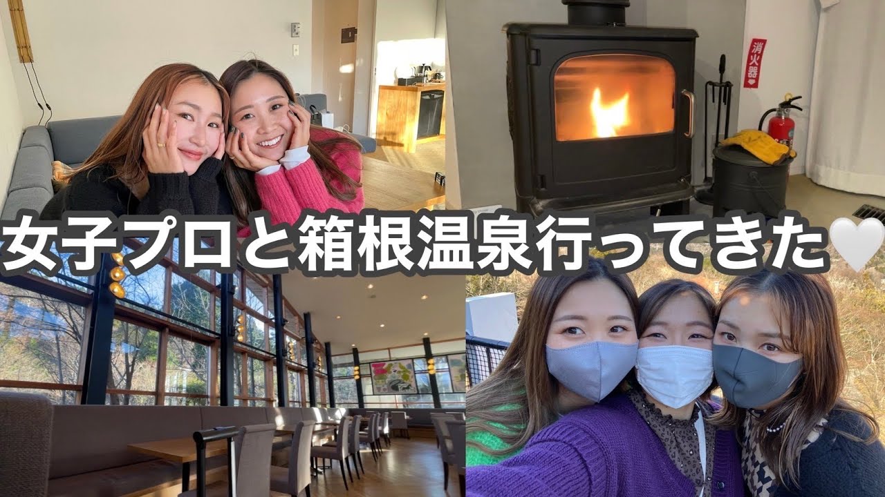 【vlog】オフシーズンの息抜き大公開！初めての寝起きドッキリも…🙈金澤志奈プロとあいちゃんと箱根温泉♨️