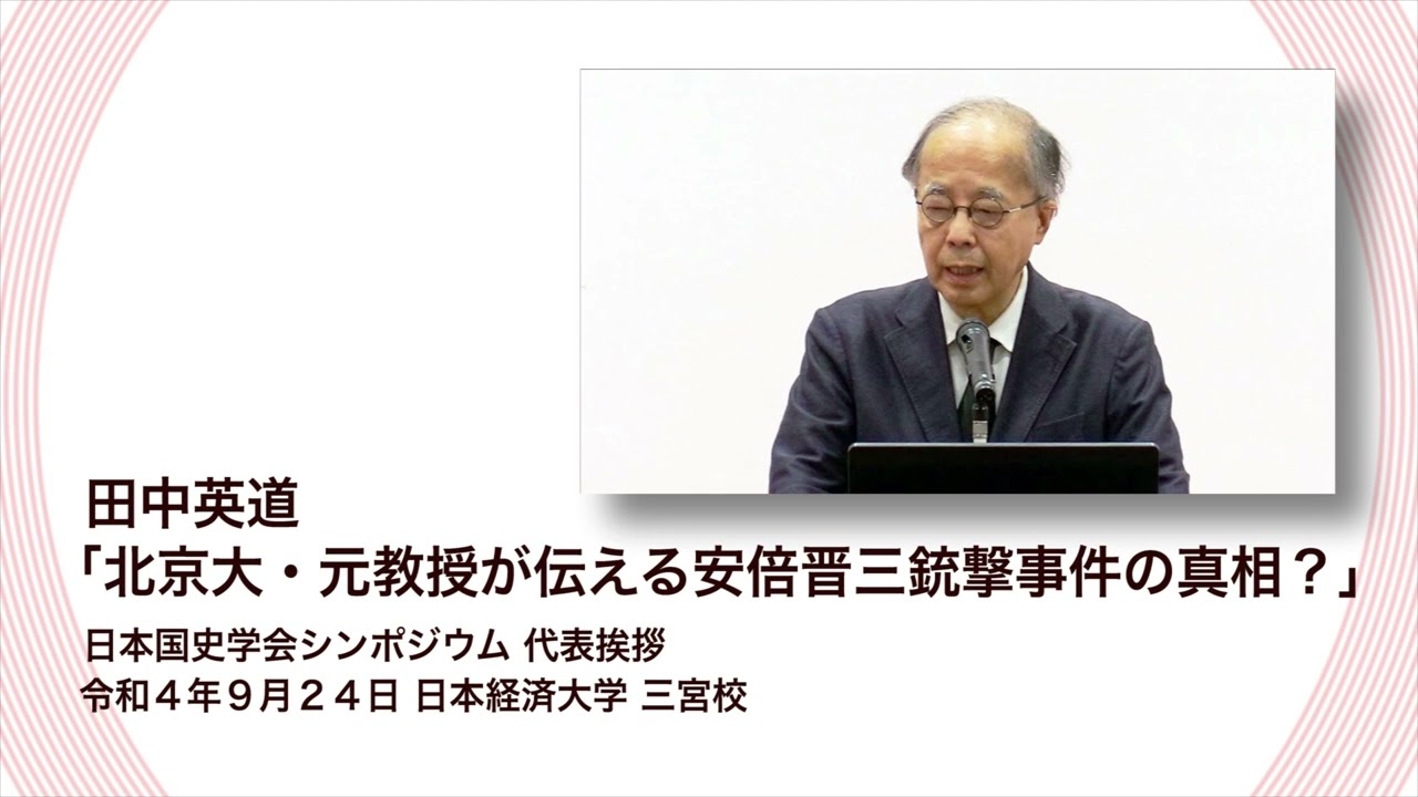 田中英道「北京大・元教授が伝える安倍暗殺事件の真相？」日本国史学会シンポジウム　令和4年9月24日　日本経済大学　三宮校」(2022/09/24)