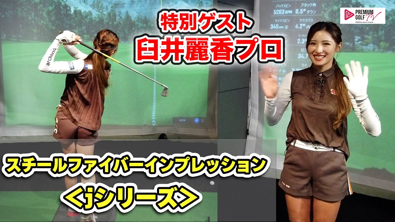 臼井麗香プロとスチールファイバーをインプレッション＜jシリーズ＞【Mr.吉田のクラブは打たなきゃわからない】