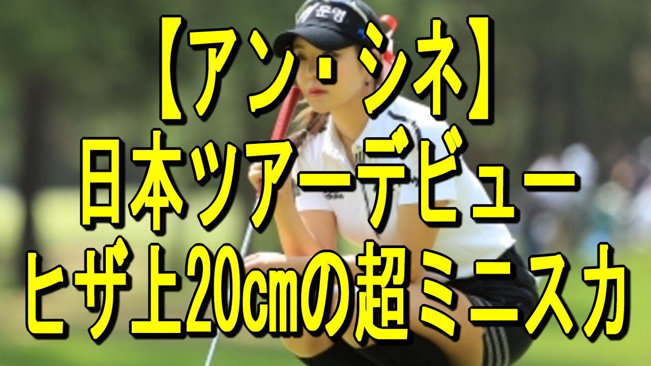 【アン・シネ】日本ツアーデビューはヒザ上20cmの超ミニスカ！