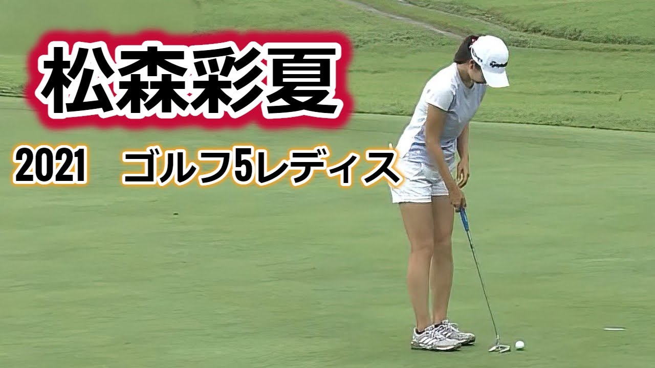 松森彩夏【2021】ゴルフ5レディス ハイライト