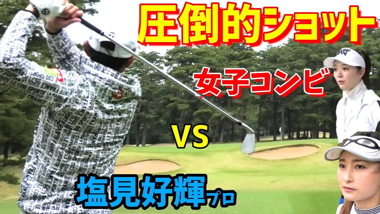 ツアープロの好調ぶりが満載！2人じゃ勝てっこない！？【ゴルフ対決】～⑤塩見好輝プロと木村沙奈ちゃんとのラウンドに密着しました～