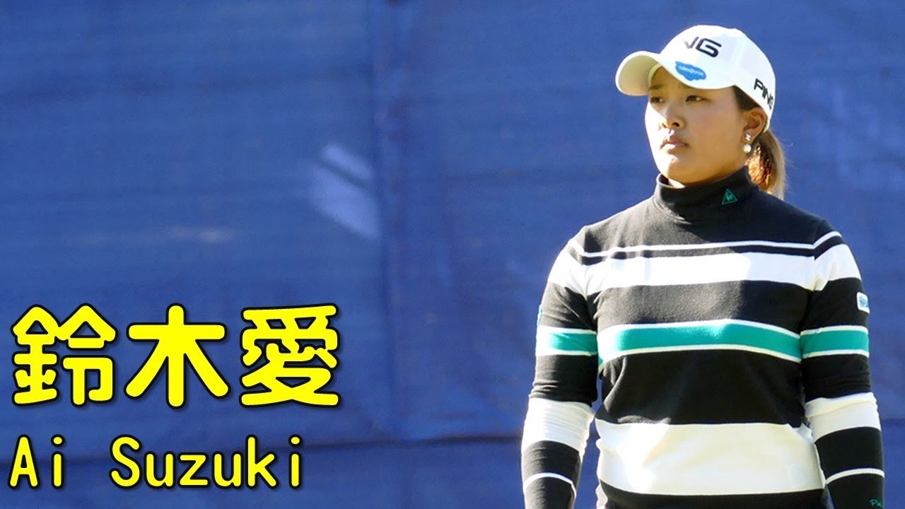 フォン・シャンシャンが首位。鈴木愛が2打差追う展開に。（2017.11　茨城にて）