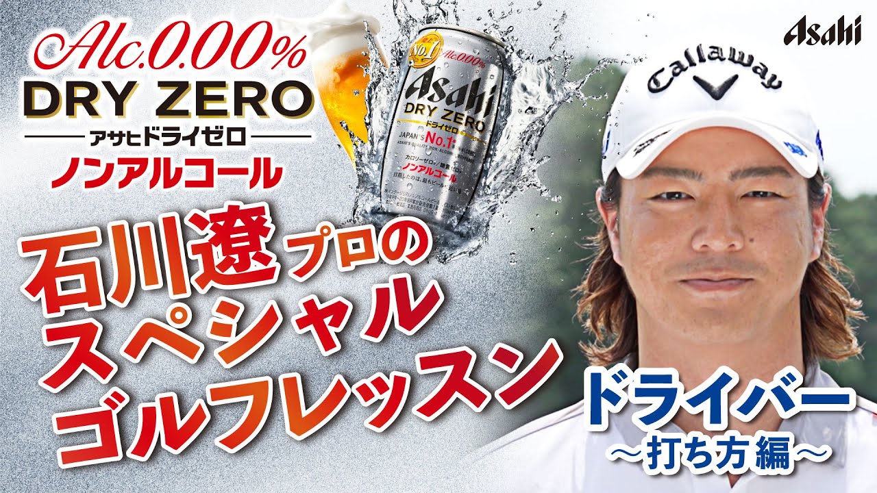 【アサヒ ドライゼロ】石川遼プロ スペシャル ゴルフレッスン # 3 ドライバー ～打ち方編～
