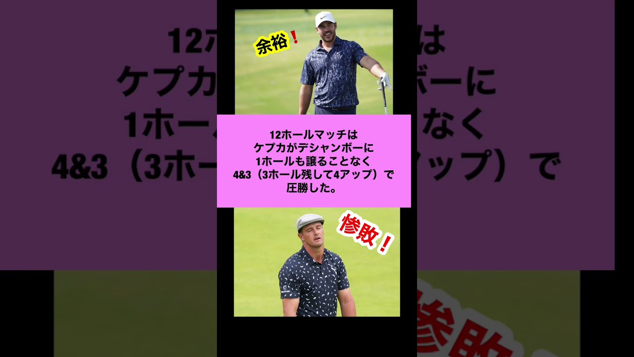 犬猿の仲デシャンボーvsケプカのバトル『ザ・マッチ』が面白すぎた！