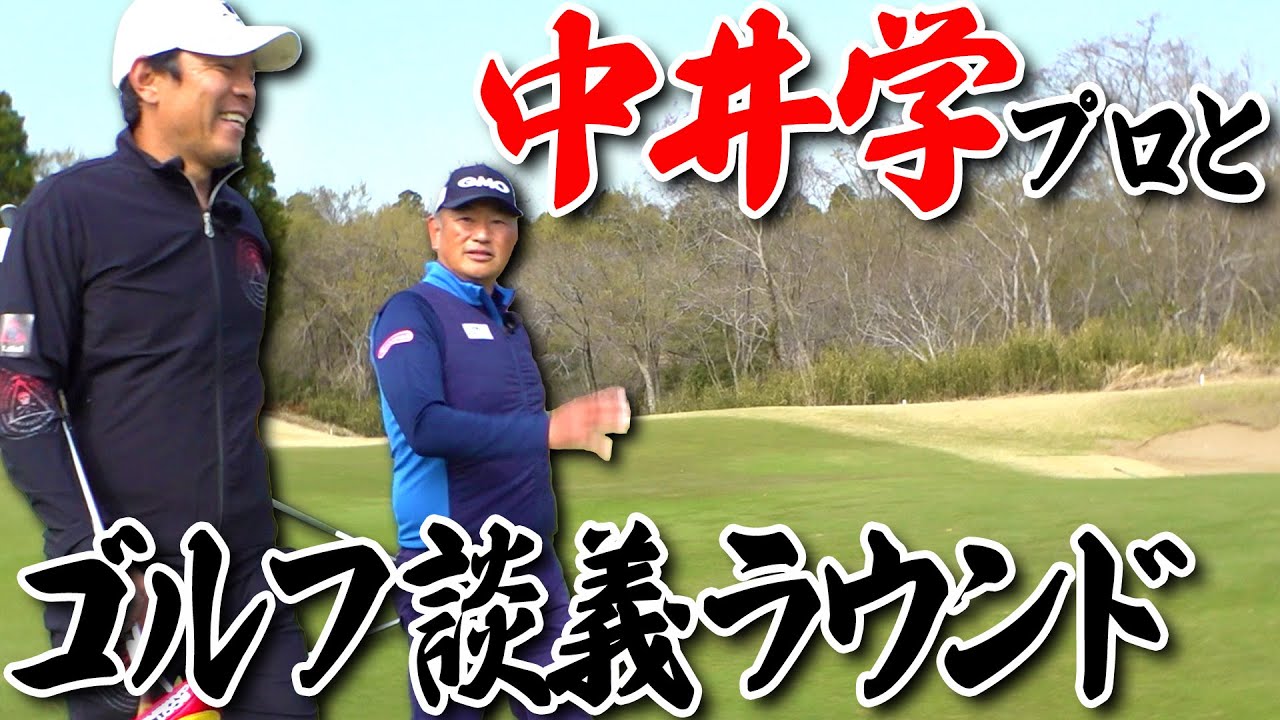 中井学プロとまったりゴルフ談義しながら練習ラウンドしたら盛り上がり過ぎました