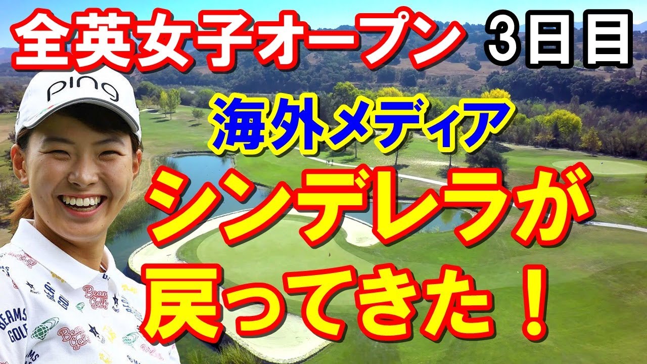渋野日向子スマイルシンデレラ復活！全英女子オープン3日目　シブコに海外メディア殺到