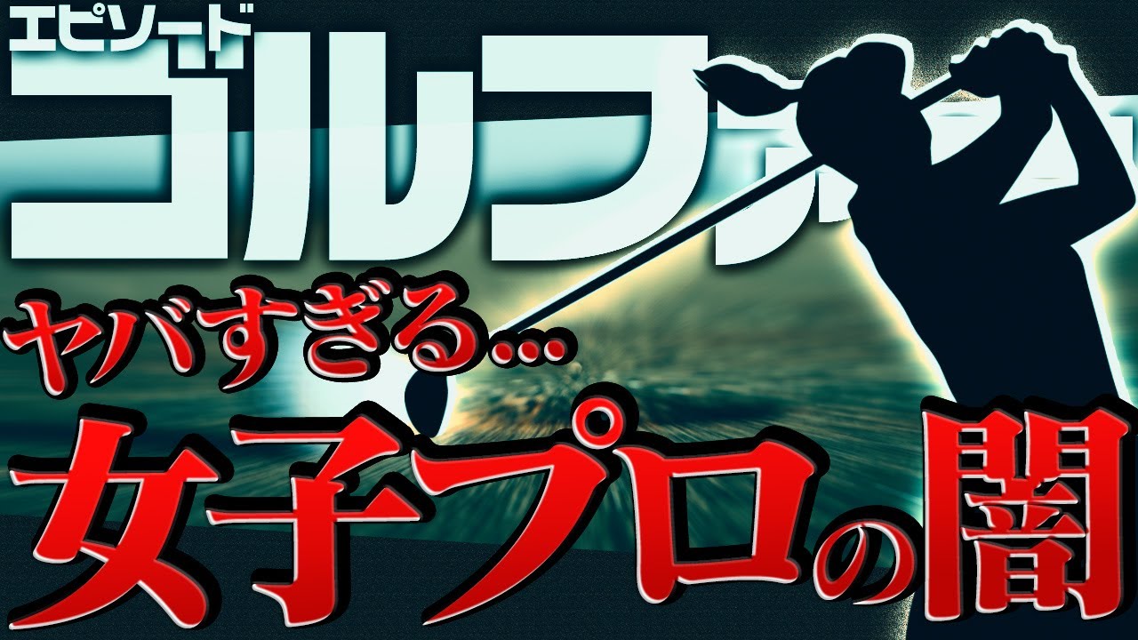 【女子ゴルフ】金田久美子ブチギレ‼︎誰も知らないゴルフ界の黒すぎる事件まとめ