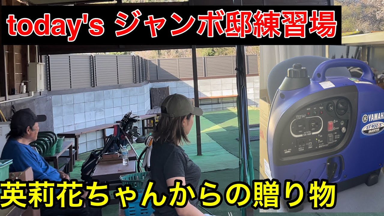 【原英莉花プロからの贈り物🎁】今日のジャンボ邸練習場《ジャンボ尾崎ゴルフアカデミー》