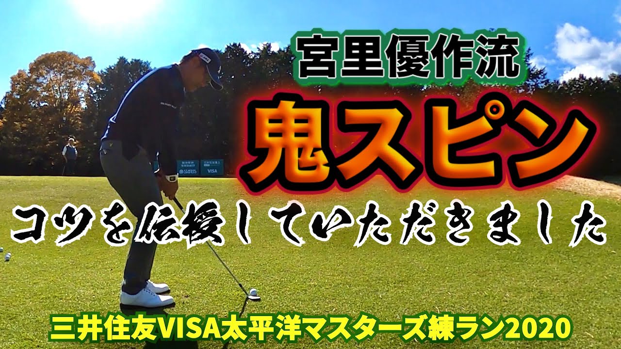 宮里優作流！！鬼スピン！！コツを伝授していただきました。ゆる〜く解説。三井住友VISA太平洋マスターズ練ラン2020