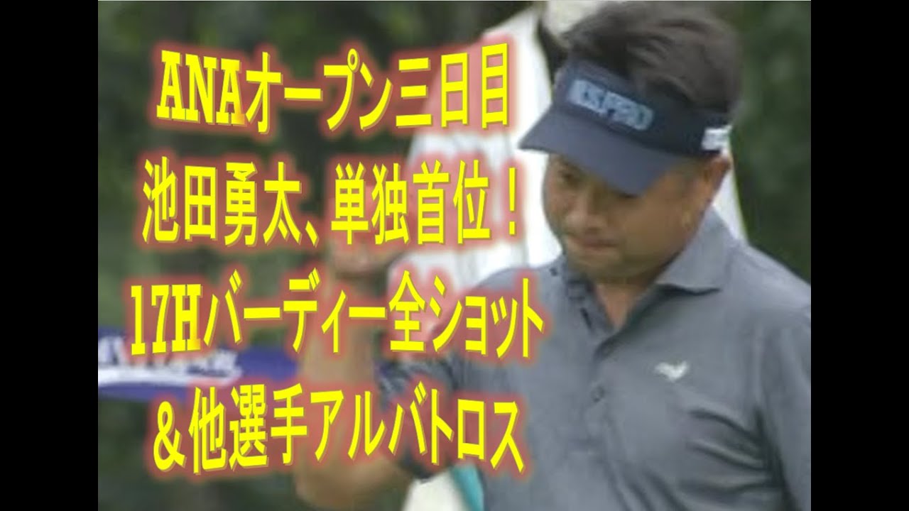 池田勇太、三日目３打差つけて単独首位！（ANAオープン2022）