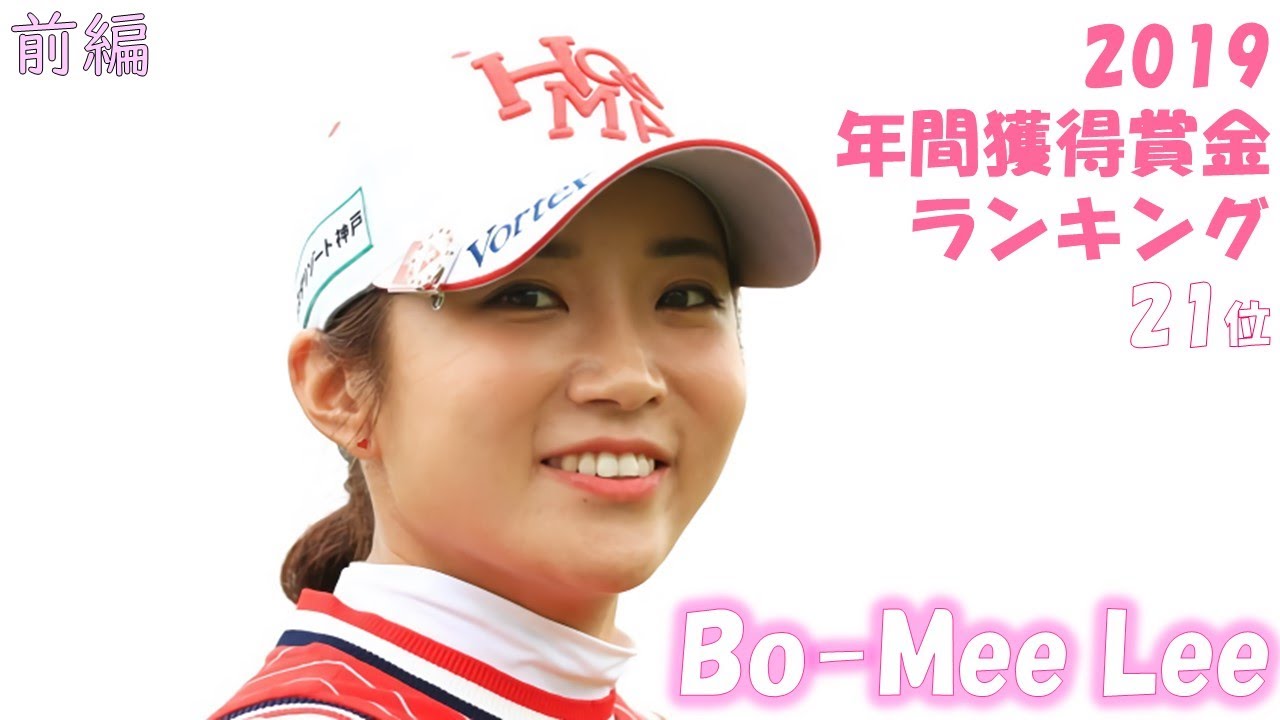 女子プロゴルファー イ ボミ 前編