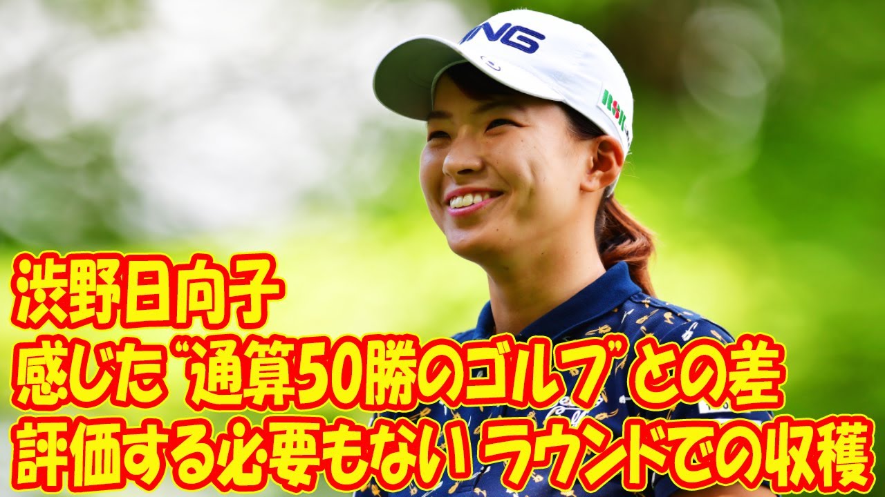 「評価する必要もない」ラウンドでの収穫　渋野日向子が感じた“通算50勝のゴルフ”との差