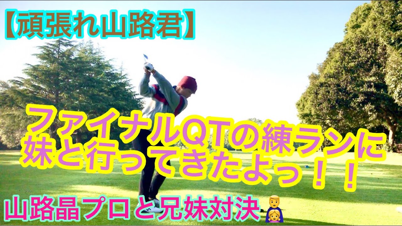 【頑張れ山路君】ファイナルQTの練ランに妹と行ってきたよっ！！