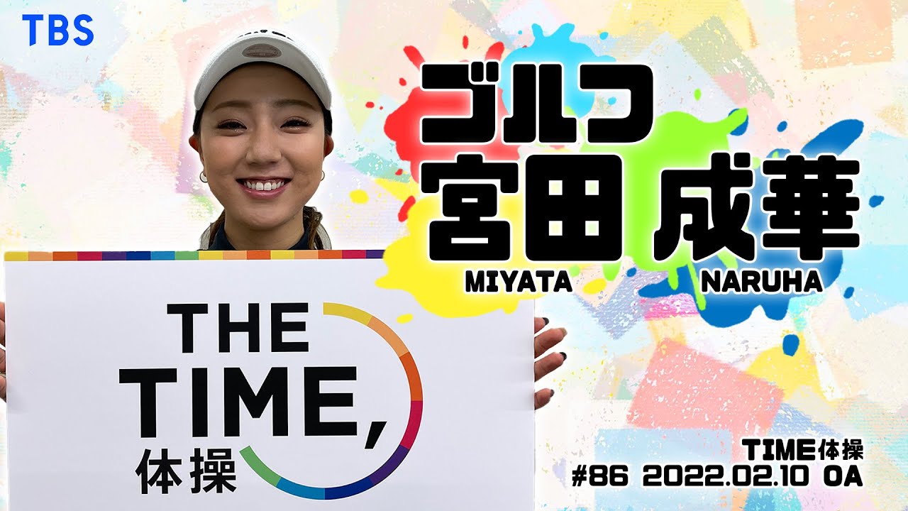 【TIME体操】ゴルフ 宮田成華選手と一緒に体操をしよう！（2022/02/10 OA）