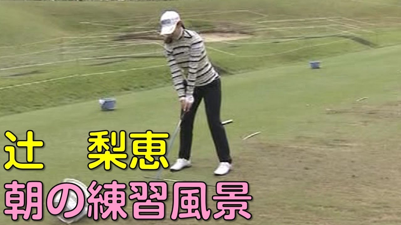【ゴルフ】辻梨恵　スタート前のスイングチェック。２日目（2018.10　千葉にて）