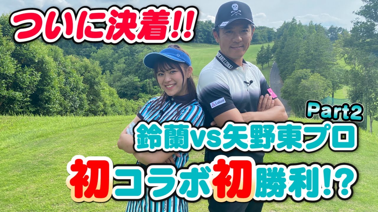 有名プロゴルファーとガチのゴルフ対決！鈴蘭ゴルフチャンネルが矢野東プロと初コラボ！ #2