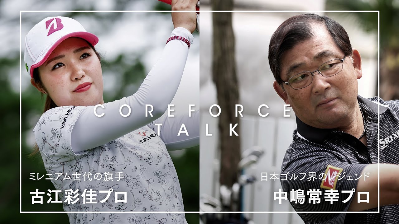 ［COREFORCE TALK］中嶋常幸プロ X 古江彩佳プロ COREFORCEアスリート スペシャル対談