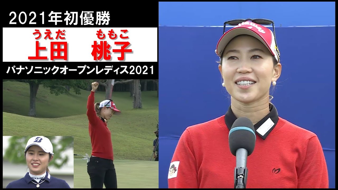 【上田桃子】桃子対決に勝った桃子！ パナソニックオープンレディス2021 Momoko Ueda