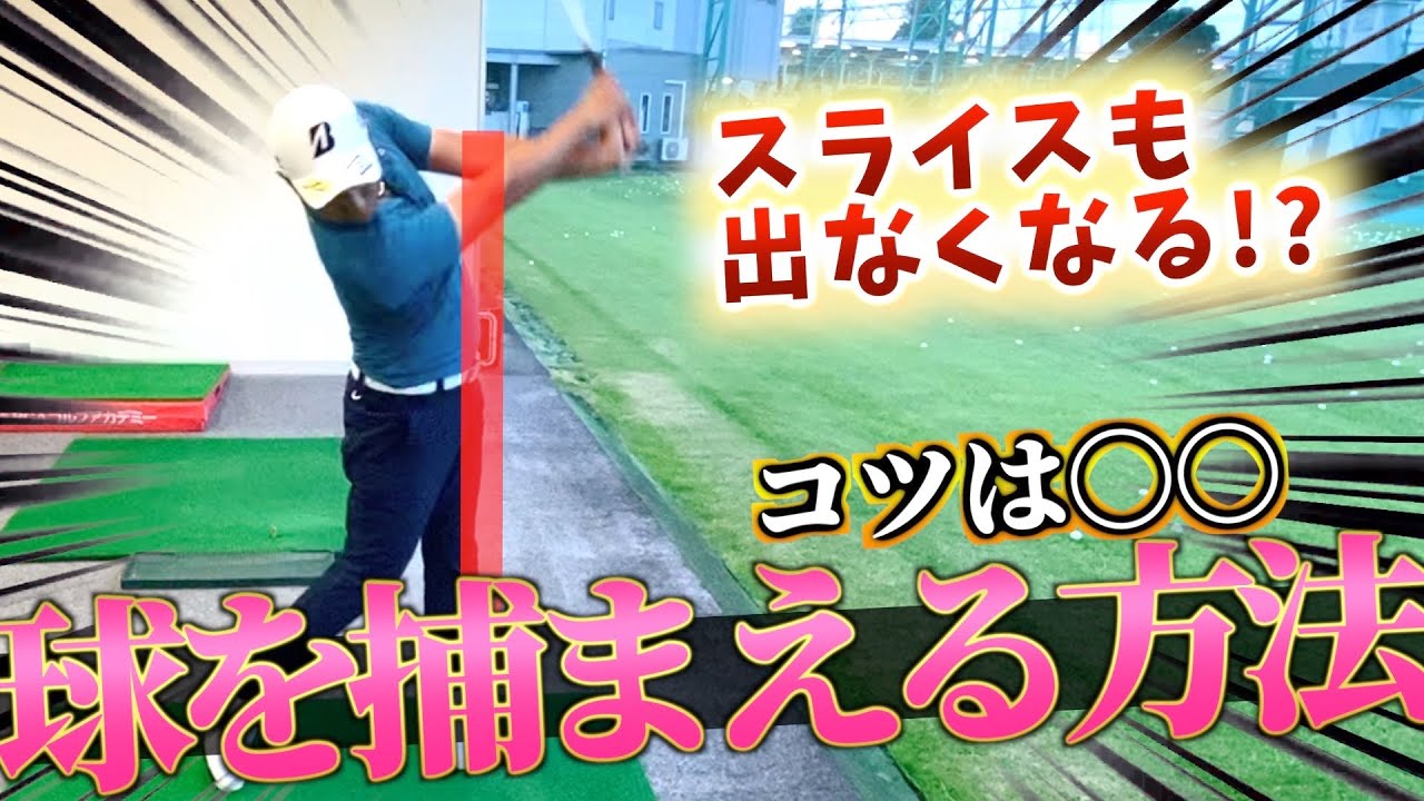 『スライス改善！』これで球は捕まります！