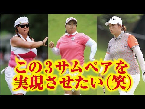 この3サムペアをぜひ実現させたい（笑）アンソンジュ、フォンシャンシャン、クリスティーナキム！巨漢女子プロゴルファー