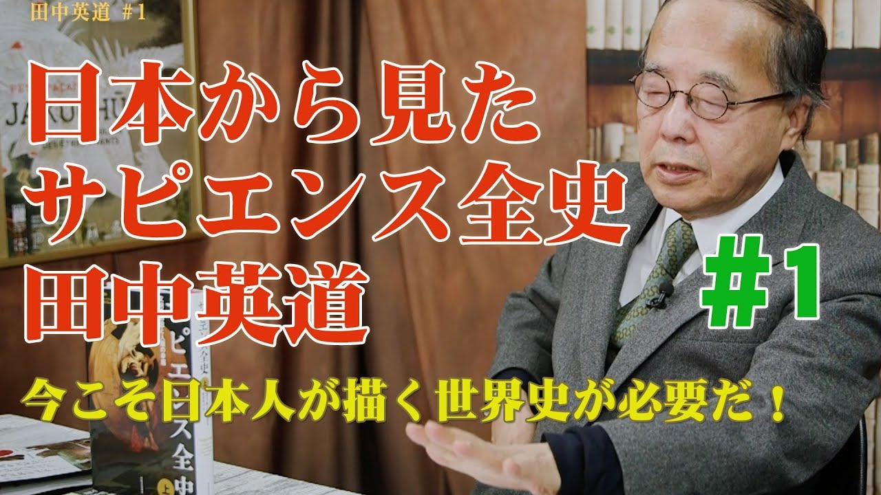 日本から見たサピエンス全史#1◉田中英道◉西洋人が描く世界史は戦争と破壊の歴史なので日本人が描く世界史を始めます