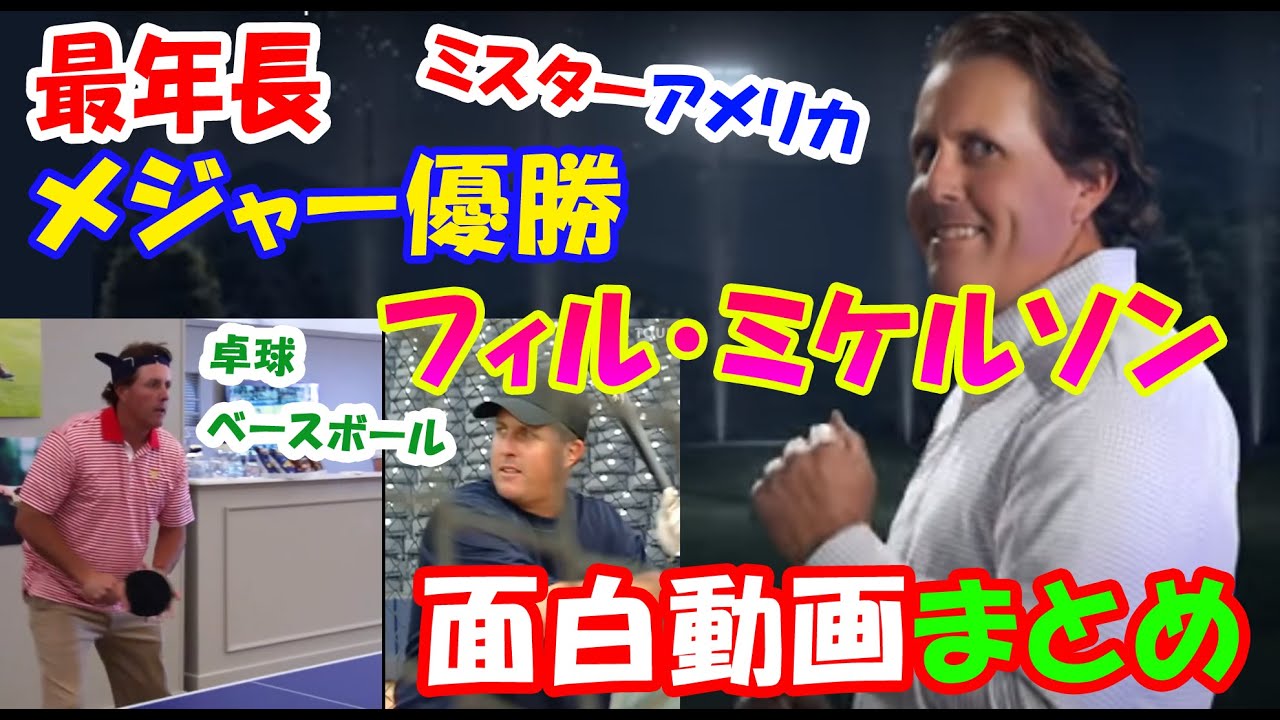 【ミスターアメリカ】フィル・ミケルソンおもしろ動画まとめ【最年長メジャー優勝おめでとう】全米プロゴルフ選手権優勝