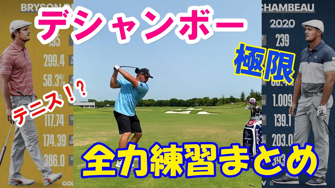 【デシャンボー】極限練習まとめ　ドラコン選手さながらの練習方法　筋トレやテニスや家族との感動シーンも　【Bryson DeChambeau】