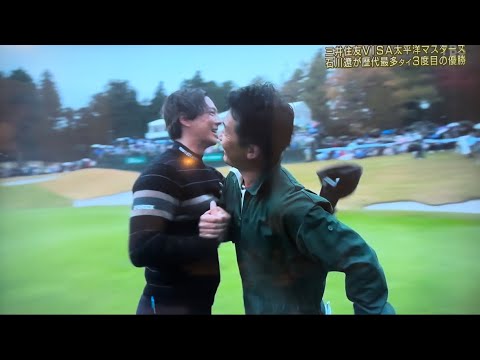 2022三井住友visa太平洋マスターズ 最終日18h 石川遼 2年11か月ぶり 優勝 おめでとう