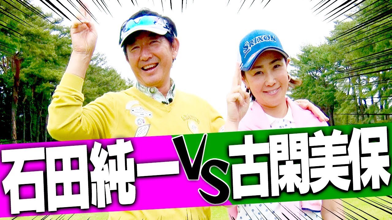 古閑美保 VS トレンディ俳優石田純一！さらに松山英樹の元キャディ参戦でまさかの展開に・・！？【プロバト】【古閑美保】【石田純一】【進藤大典】