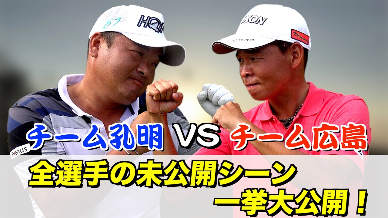 熱き漢達の真剣勝負！！両チーム全選手の戦いを一挙公開！！【チーム孔明vsチーム広島#ダイジェスト】