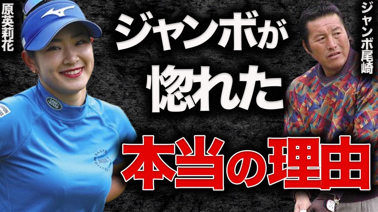 「無名の高校生にこんな可能性を秘めた子がいるんだ」と言わしめた原英莉花とジャンボ尾崎の師弟関係を徹底解説