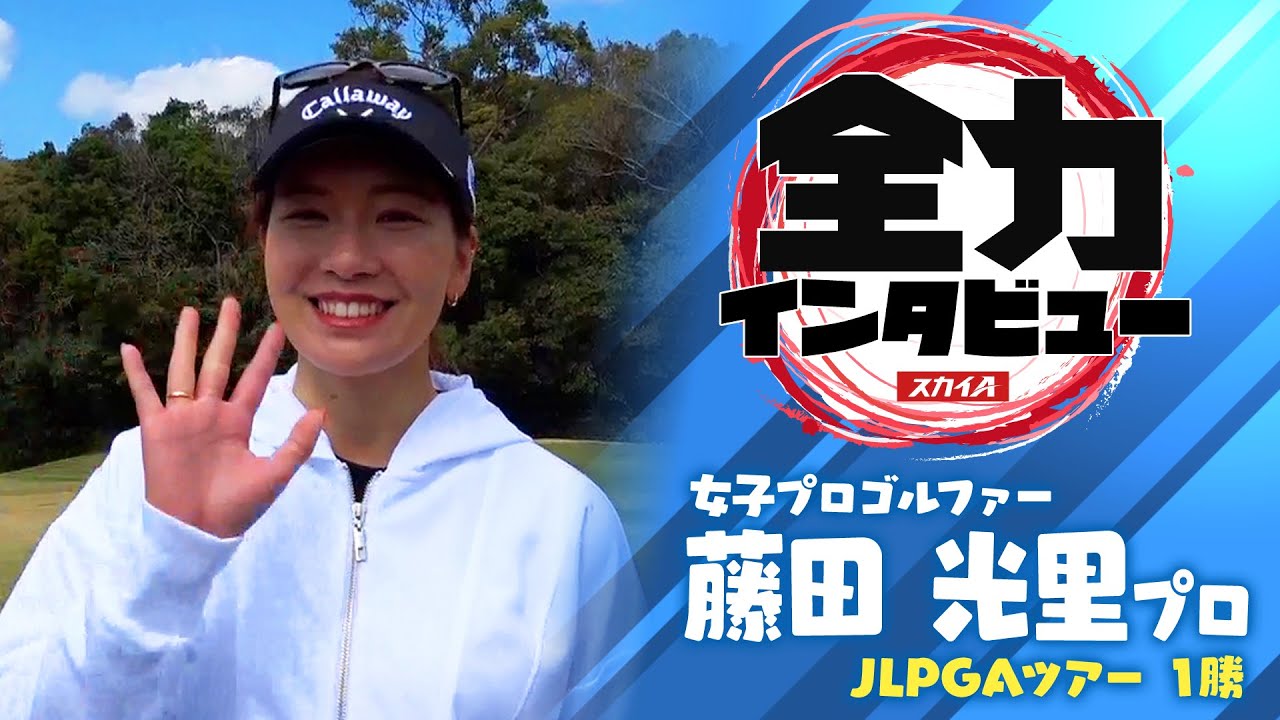 【スカイA 全力インタビュー2021】藤田光里プロ編