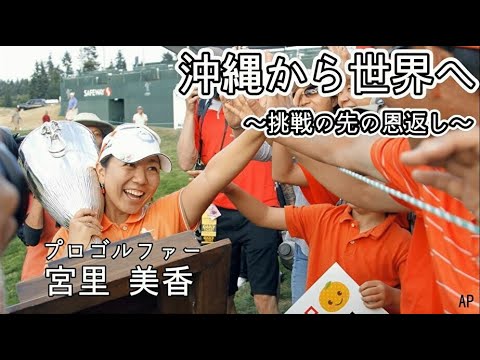 【ゴルフ】日米両ツアーで頂点に立った宮里美香の苦悩とは・・・　今だからこそできる沖縄への支援についても語っていただきました