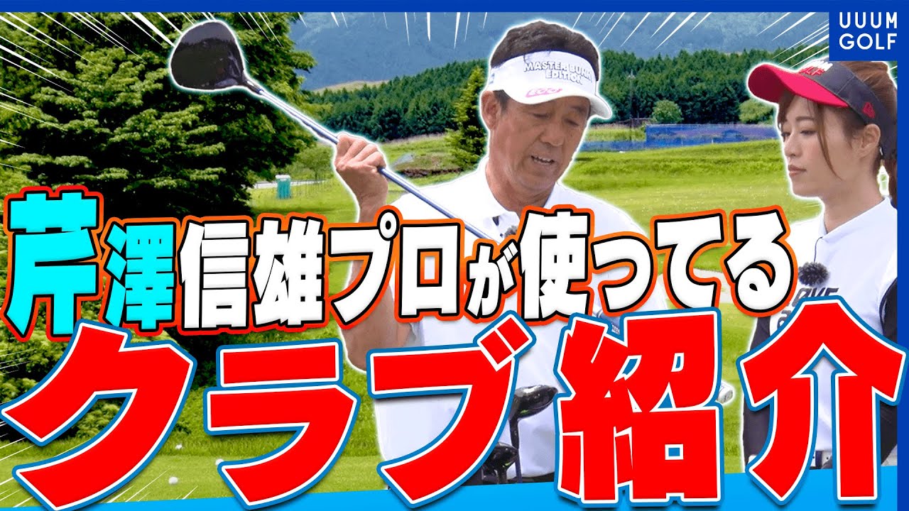 2021年現在、芹澤プロってどんなクラブを使ってるの？？【芹澤信雄】【高橋としみ】