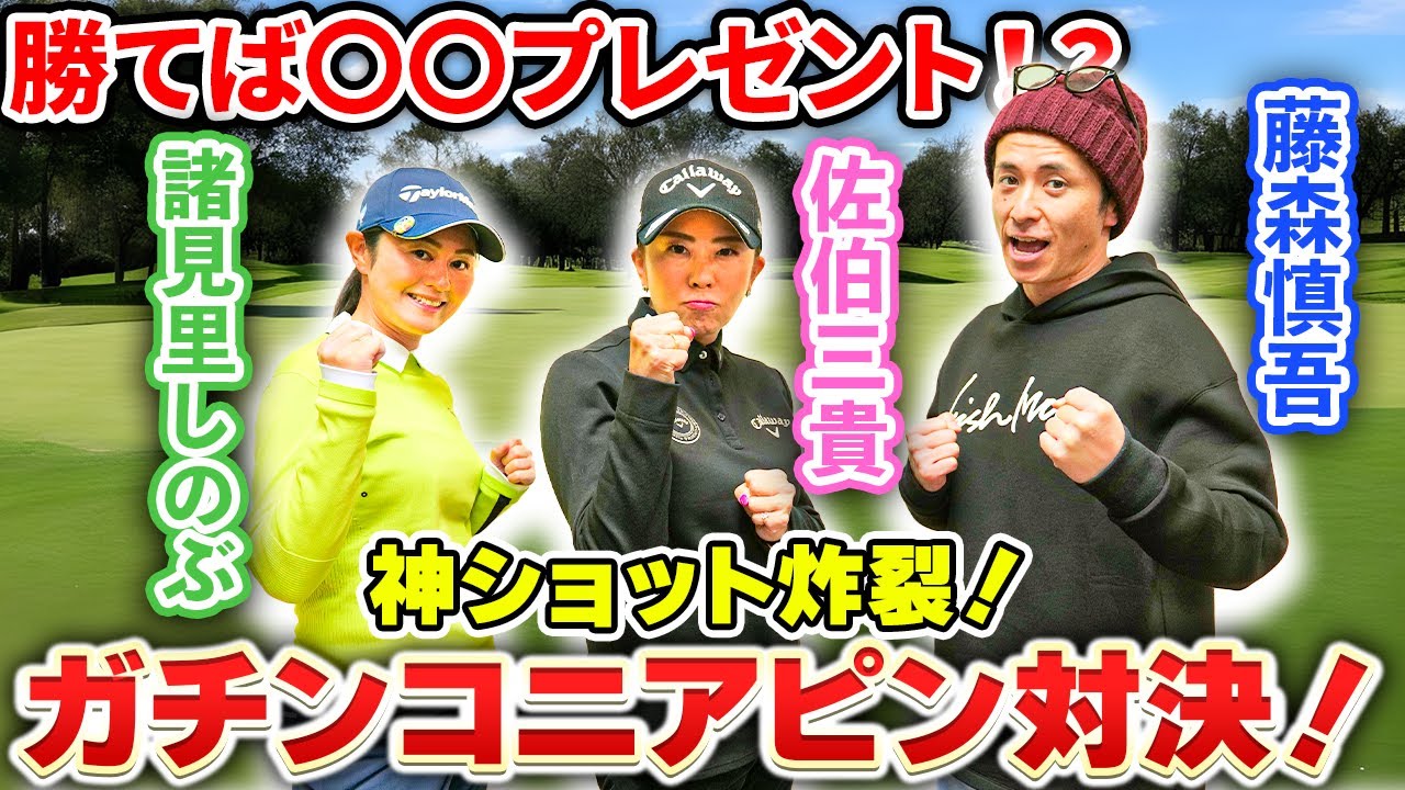 【爆笑ニアピン対決ｗ】vs オリラジ藤森さん vs 諸見里しのぶプロ