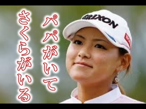 【驚愕】横峯さくらの父親がまさかの転職その職業は？