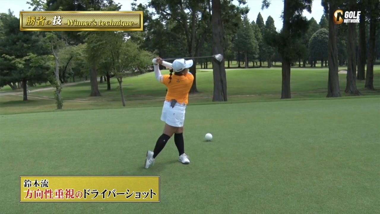 賞金女王・鈴木愛の方向性を重視したドライバーショット〜勝者の条件 鈴木愛のマネジメント論〜