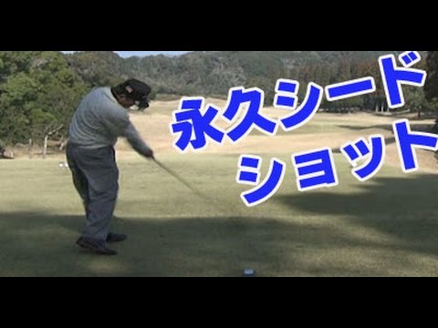 ゴルフスイング　中嶋常幸　凄すぎる永久シードのドライバーショット！後方と正面から連続＆スロー