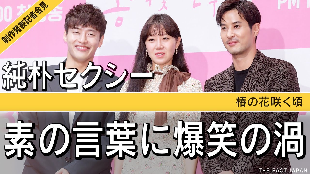 カン・ハヌル【韓ドラ】椿の花咲く頃【日本語字幕】制作発表記者会見/笑顔あふれる楽しい会見です