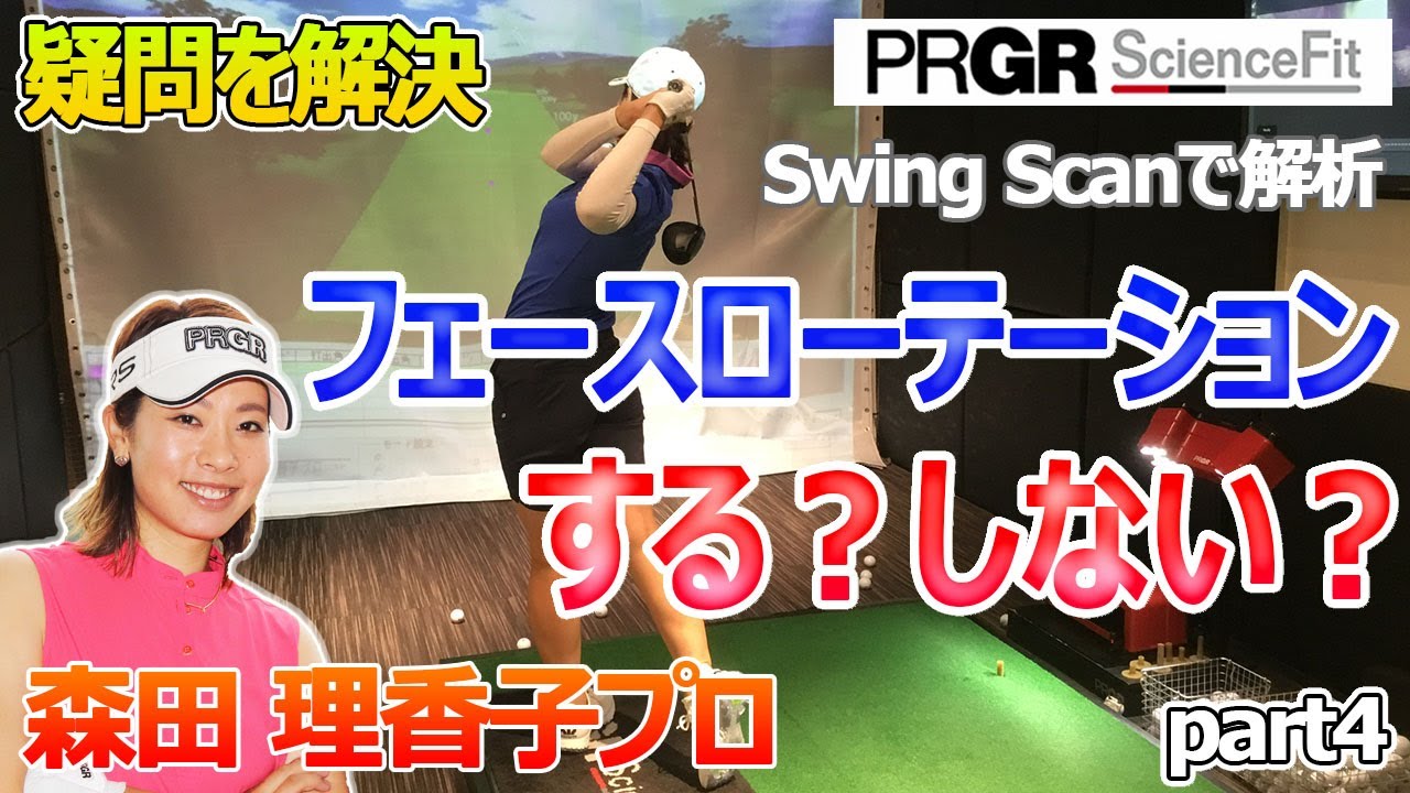 森田理香子プロのスイングをSwing Scanで徹底解析！フェースローテーションはする！？しない！？アマチュアの疑問を解決 part4