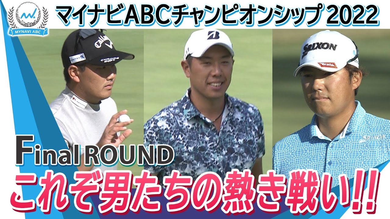 マイナビABCチャンピオンシップ2022　Finalラウンドこれぞ男たちの熱き戦い！！