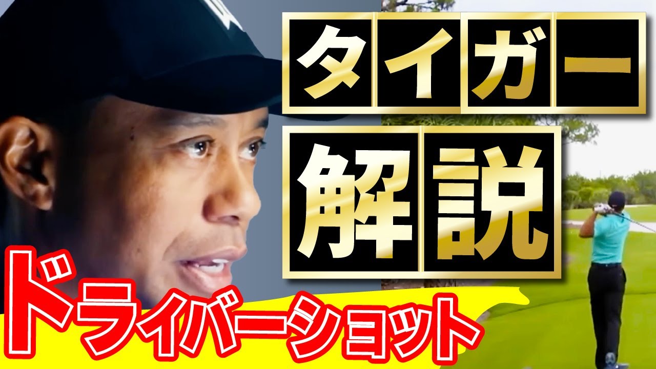 (日本語吹き替え #11) / あのタイガー・ウッズが伝授！ドライバーのレベルアップ術４選！