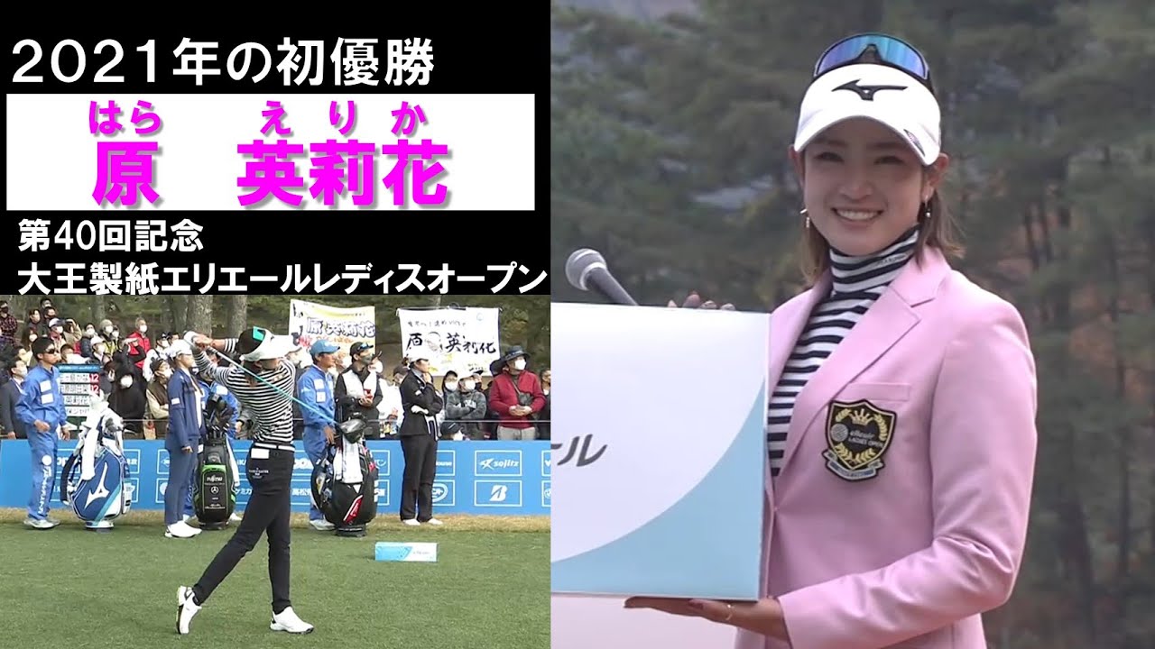 【原英莉花 ハイライト】涙の2021年初優勝！　大王製紙エリエールレディースオープン2021最終日 Erika Hara